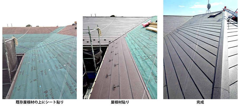 屋根カバー工法